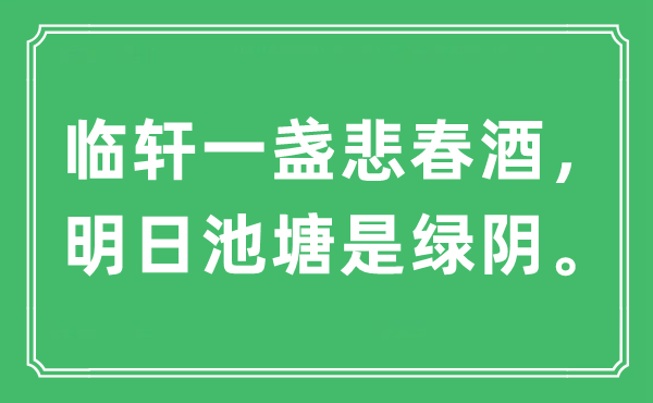 “臨軒一盞悲春酒，明日池塘是綠陰”是什么意思,出處及原文翻譯