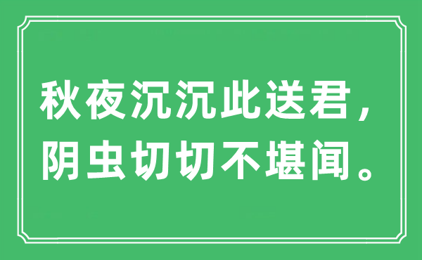 “秋夜沉沉此送君，陰蟲切切不堪聞”是什么意思,出處及原文翻譯