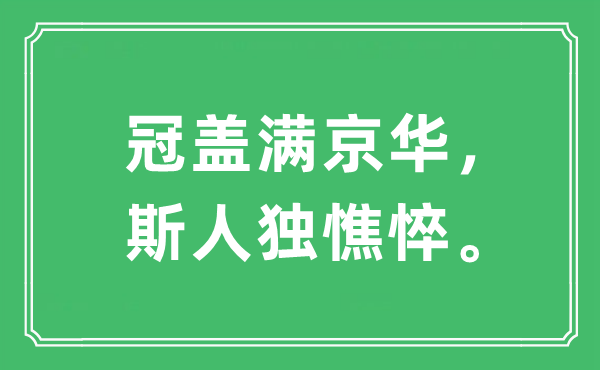 “冠蓋滿京華，斯人獨(dú)憔悴。”是什么意思,出處及原文翻譯