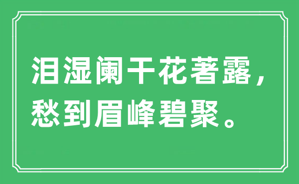 “淚濕闌干花著露，愁到眉峰碧聚?！笔鞘裁匆馑?出處及原文翻譯