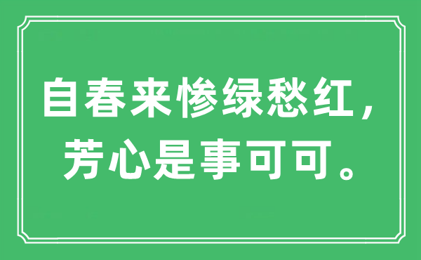 “自春來慘綠愁紅，芳心是事可可。”是什么意思,出處及原文翻譯