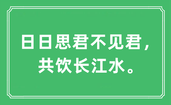 “日日思君不見君，共飲長江水?！笔鞘裁匆馑?出處及原文翻譯