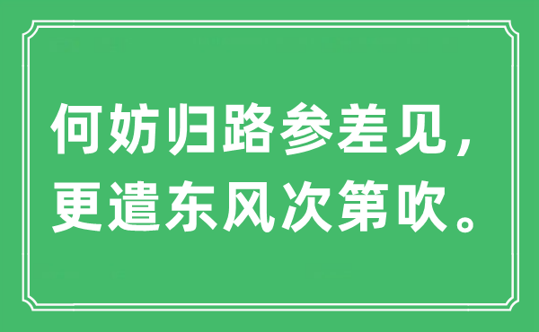 “何妨歸路參差見，更遣東風(fēng)次第吹”是什么意思,出處及原文翻譯