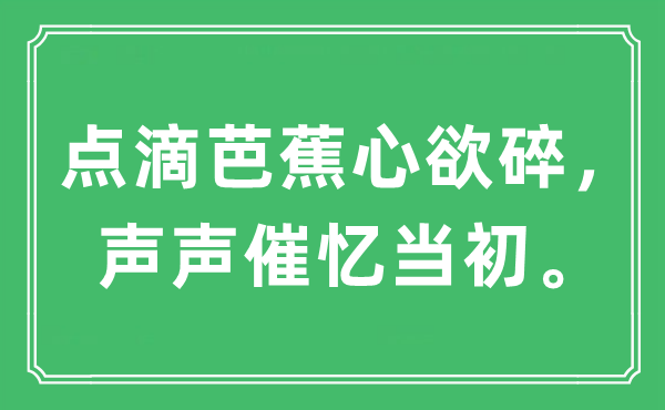 “點滴芭蕉心欲碎，聲聲催憶當(dāng)初”是什么意思,出處及原文翻譯