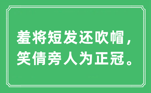 “羞將短發(fā)還吹帽，笑倩旁人為正冠。”是什么意思,出處及原文翻譯