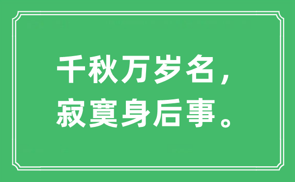 “千秋萬(wàn)歲名，寂寞身后事”是什么意思,出處及原文翻譯