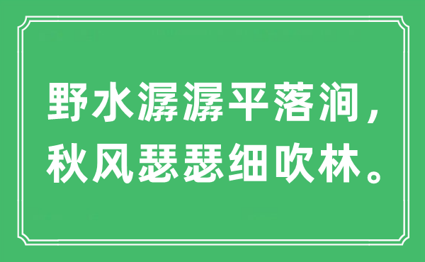 “野水潺潺平落澗，秋風(fēng)瑟瑟細(xì)吹林”是什么意思,出處及原文翻譯