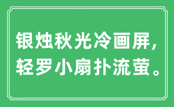 “銀燭秋光冷畫屏,輕羅小扇撲流螢?！笔鞘裁匆馑?出處及原文翻譯