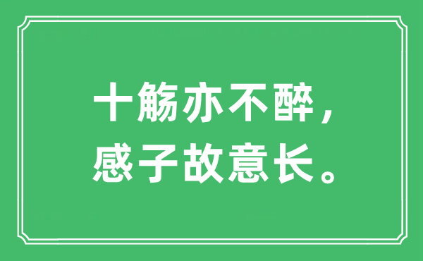 “十觴亦不醉，感子故意長(zhǎng)?！笔鞘裁匆馑?出處及原文翻譯