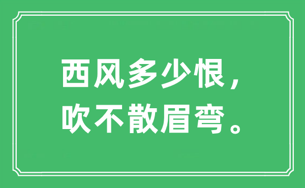 “西風(fēng)多少恨,吹不散眉彎”是什么意思,出處及原文翻譯
