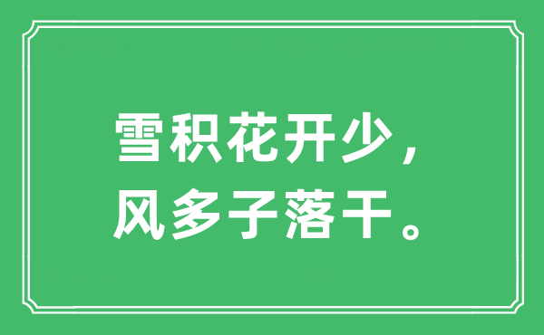“雪積花開少，風(fēng)多子落干?！笔鞘裁匆馑?出處及原文翻譯
