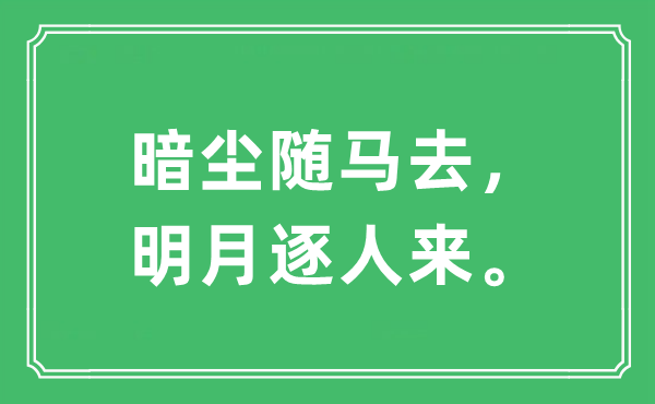 “暗塵隨馬去,明月逐人來”是什么意思,出處及原文翻譯