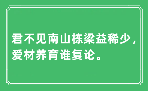“君不見南山棟梁益稀少，愛材養(yǎng)育誰(shuí)復(fù)論?！笔鞘裁匆馑?出處及原文翻譯
