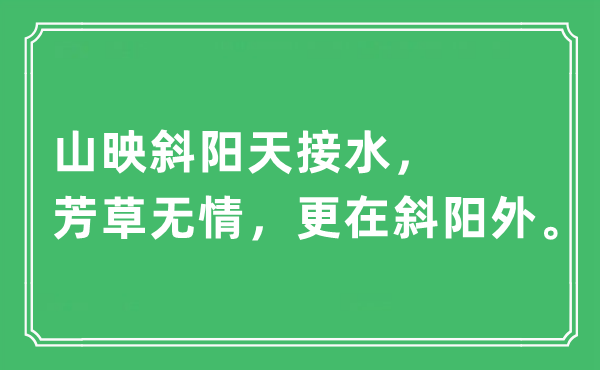 “山映斜陽天接水，芳草無情，更在斜陽外”是什么意思,出處及原文翻譯