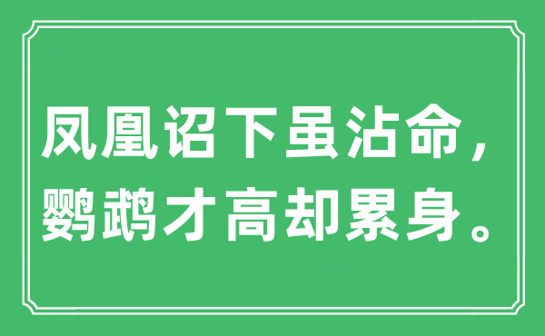 “鳳凰詔下雖沾命,鸚鵡才高卻累身”是什么意思,出處及原文翻譯