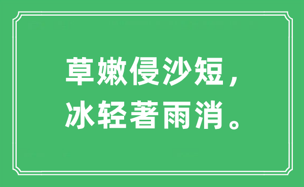 “草嫩侵沙短，冰輕著雨消”是什么意思,出處及原文翻譯