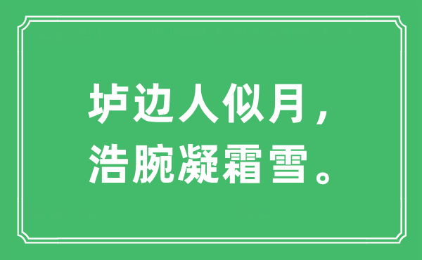 “壚邊人似月,浩腕凝霜雪”是什么意思,出處及原文翻譯