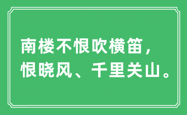 “南樓不恨吹橫笛，恨曉風(fēng)、千里關(guān)山”是什么意思,出處及原文翻譯