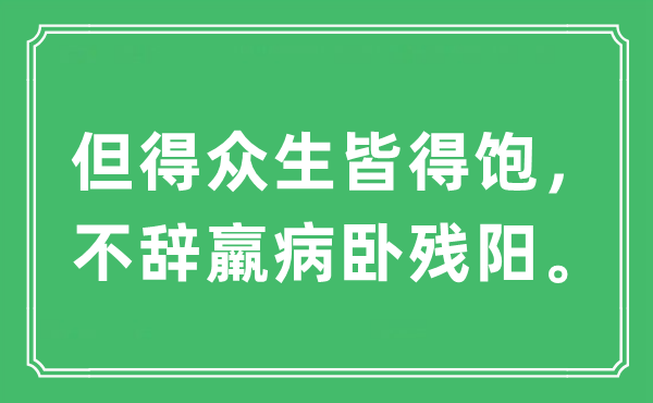 “但得眾生皆得飽，不辭羸病臥殘陽(yáng)。”是什么意思,出處及原文翻譯