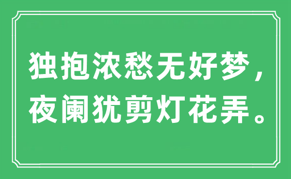 “獨抱濃愁無好夢，夜闌猶剪燈花弄?！笔鞘裁匆馑?出處及原文翻譯