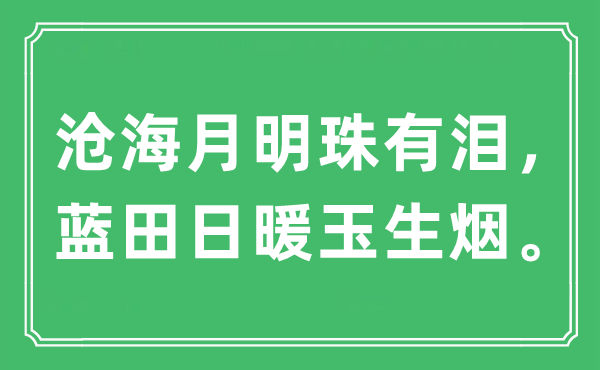 “滄海月明珠有淚,藍(lán)田日暖玉生煙”是什么意思,出處及原文翻譯