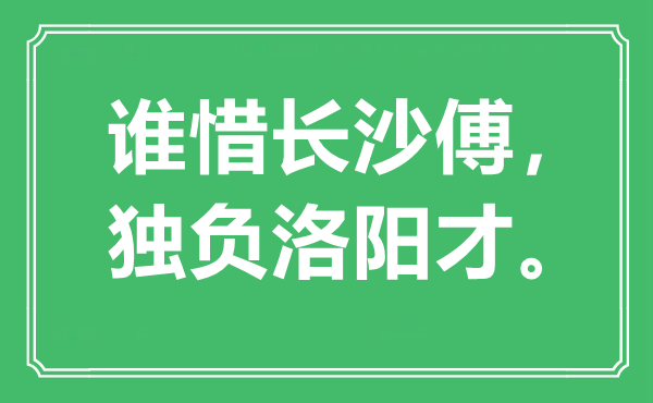 “誰惜長沙傅，獨(dú)負(fù)洛陽才”是什么意思,出處是哪里