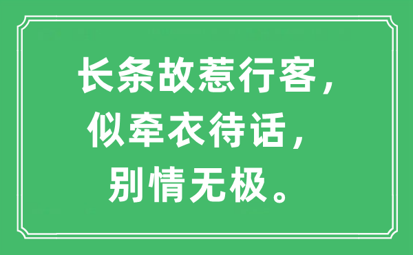 “長條故惹行客，似牽衣待話，別情無極?！笔鞘裁匆馑?出處及原文翻譯