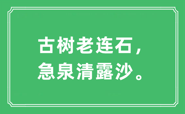 “古樹老連石，急泉清露沙?！笔鞘裁匆馑?出處及原文翻譯