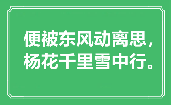 “便被東風(fēng)動離思，楊花千里雪中行”是什么意思,出處是哪里