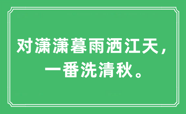 “對瀟瀟暮雨灑江天，一番洗清秋”是什么意思,出處及原文翻譯