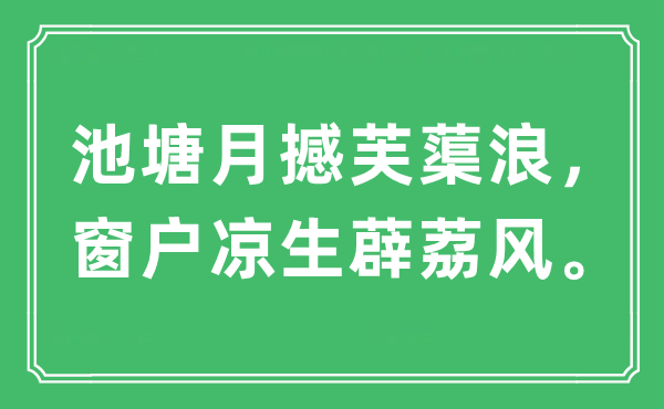 “池塘月撼芙蕖浪,窗戶涼生薜荔風(fēng)?!笔鞘裁匆馑?出處及原文翻譯