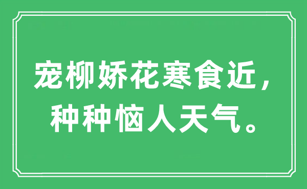“寵柳嬌花寒食近，種種惱人天氣。”是什么意思,出處及原文翻譯