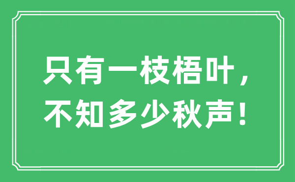 “只有一枝梧葉，不知多少秋聲!”是什么意思,出處及原文翻譯