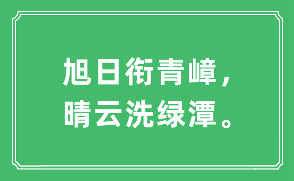 “旭日銜青嶂，晴云洗綠潭。”是什么意思,出處及原文翻譯