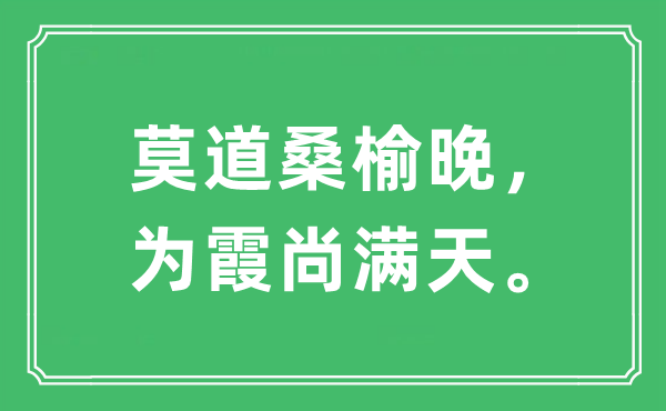 “莫道桑榆晚，為霞尚滿天?！笔鞘裁匆馑?出處及原文翻譯