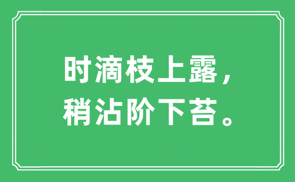 “時(shí)滴枝上露，稍沾階下苔”是什么意思,出處及原文翻譯