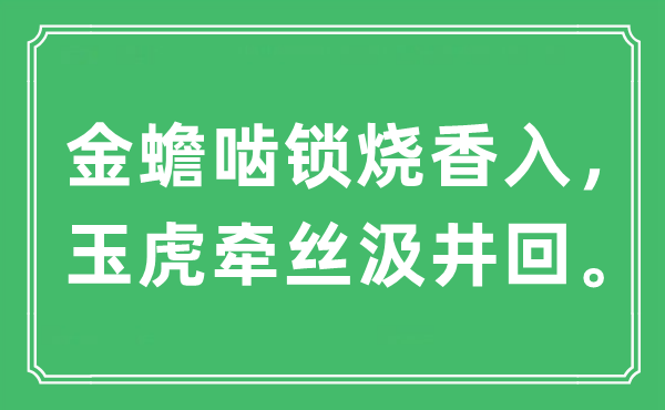 “金蟾嚙鎖燒香入，玉虎牽絲汲井回”是什么意思,出處及原文翻譯