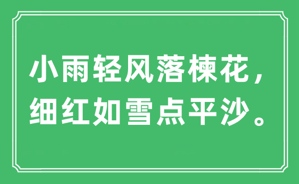 “小雨輕風落楝花，細紅如雪點平沙”是什么意思,出處及原文翻譯
