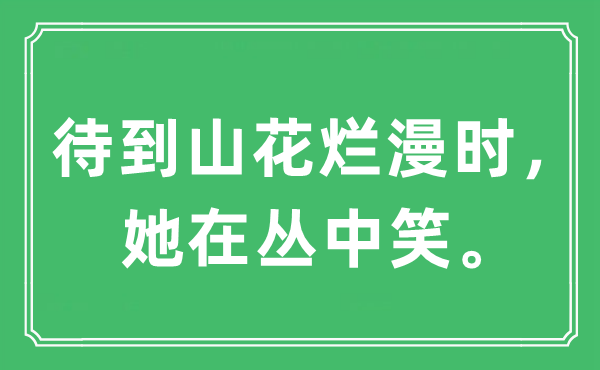 “待到山花爛漫時，她在叢中笑”是什么意思,出處及原文翻譯