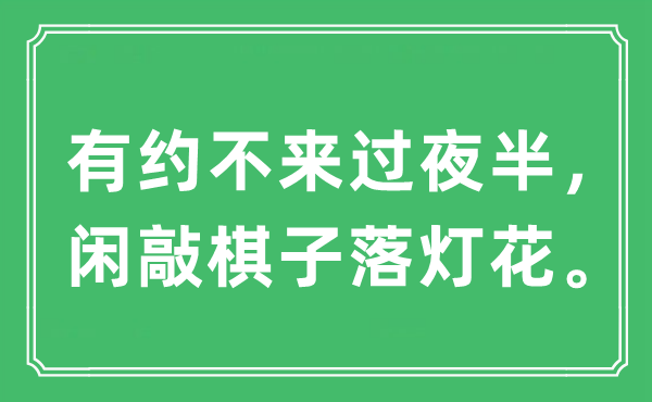 “有約不來過夜半，閑敲棋子落燈花?！笔鞘裁匆馑?出處及原文翻譯