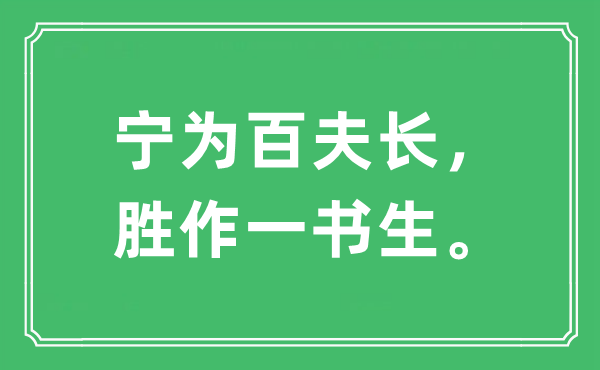 “寧為百夫長,勝作一書生”是什么意思,出處及原文翻譯