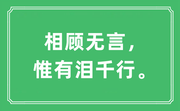 “相顧無言,惟有淚千行”是什么意思,出處及原文翻譯