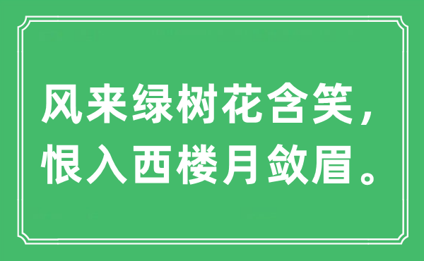 “風(fēng)來綠樹花含笑,恨入西樓月斂眉”是什么意思,出處及原文翻譯
