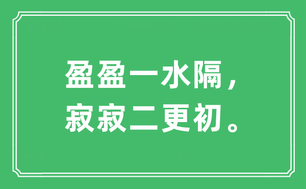 “盈盈一水隔，寂寂二更初?！笔鞘裁匆馑?出處及原文翻譯