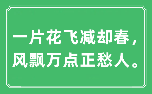 “一片花飛減卻春，風(fēng)飄萬(wàn)點(diǎn)正愁人。”是什么意思,出處及原文翻譯