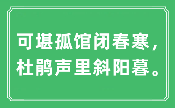 “可堪孤館閉春寒，杜鵑聲里斜陽(yáng)暮?！笔鞘裁匆馑?出處及原文翻譯