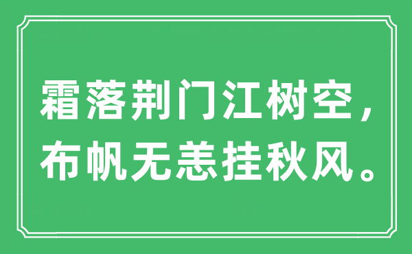 “霜落荊門江樹空，布帆無(wú)恙掛秋風(fēng)?！笔鞘裁匆馑?出處及原文翻譯
