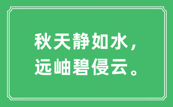 “秋天靜如水，遠岫碧侵云”是什么意思,出處及原文翻譯