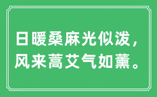 “日暖桑麻光似潑,風(fēng)來(lái)蒿艾氣如薰”是什么意思,出處及原文翻譯