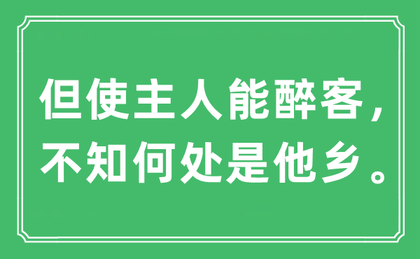 “但使主人能醉客，不知何處是他鄉(xiāng)?！笔鞘裁匆馑?出處及原文翻譯